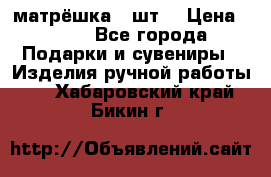 матрёшка 7 шт. › Цена ­ 350 - Все города Подарки и сувениры » Изделия ручной работы   . Хабаровский край,Бикин г.